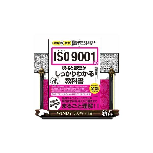 わかりにくい要求事項のポイントを、現役コンサルタントが親切に解説！ＱＭＳの構築と導入、運用から内部監査の流れまでばっちり理解！認証取得までの流れと、取得後の維持管理・再認証審査についても紹介！