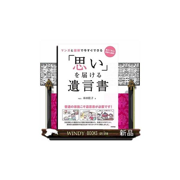 [本/雑誌]/マンガと図解で今すぐできる「思い」を届ける遺言書 備えて安心!家族も納得!/本田桂子/著
