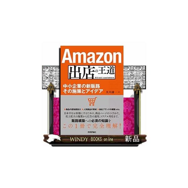 Amazon出店の王道 ~中小企業の新販路 その施策とアイデ