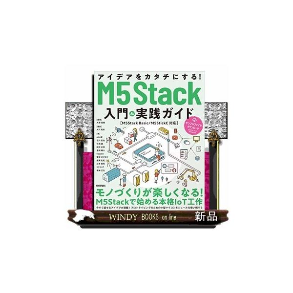 アイデアをカタチにする!M5Stack入門&amp;実践ガイド/大澤佳樹/大川真史/aNo研