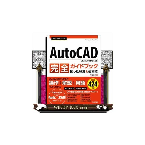 今すぐ使えるかんたん AutoCAD 完全ガイドブック 困った解決&便利技