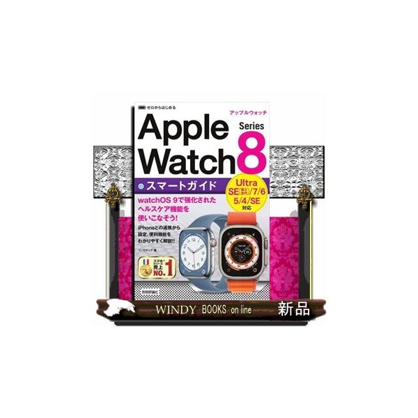 ゼロからはじめるApple Watch Series 8スマートガイド/リンクアップ