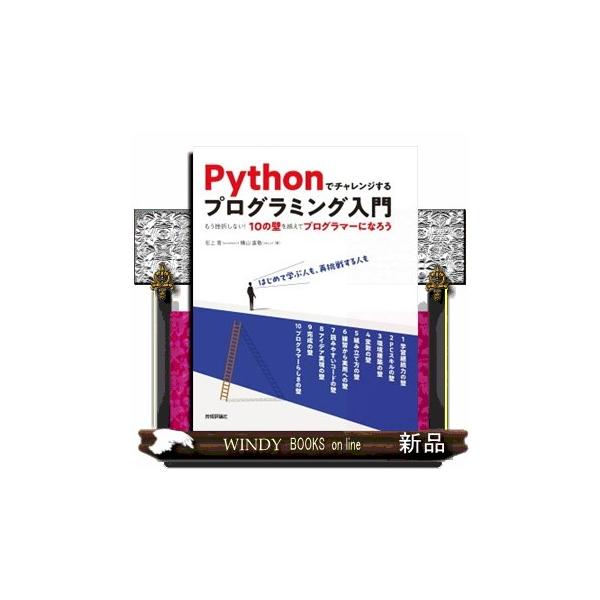 Ｐｙｔｈｏｎでチャレンジするプログラミング入門 もう挫折しない！１０の壁を越えてプログラマーになろう :s-9784297132927:WINDY  BOOKS on line 通販 