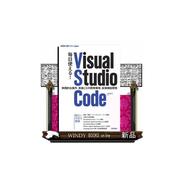 プログラマーの仕事道具と言えばプログラミングエディターです。Ｍｉｃｒｏｓｏｆｔが開発したＶｉｓｕａｌ　Ｓｔｕｄｉｏ　Ｃｏｄｅ（以下、ＶＳ　Ｃｏｄｅ）は、現在最も人気のあるエディターです。本書では、日々のコーディングでＶＳ　Ｃｏｄｅを使いこな...