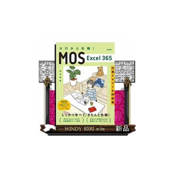 【新品！即購入可！】MOS対策テキスト4点セット ゼロから合格！MOS Excel365対策テキスト＆問題集