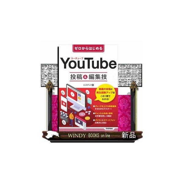 動画の投稿と再生回数アップはこの１冊でわかる！グレードを上げる動画編集をゼロからマスター！チャンネル作成と管理の手順を詳しく解説！パソコンとスマートフォンの両方に対応！