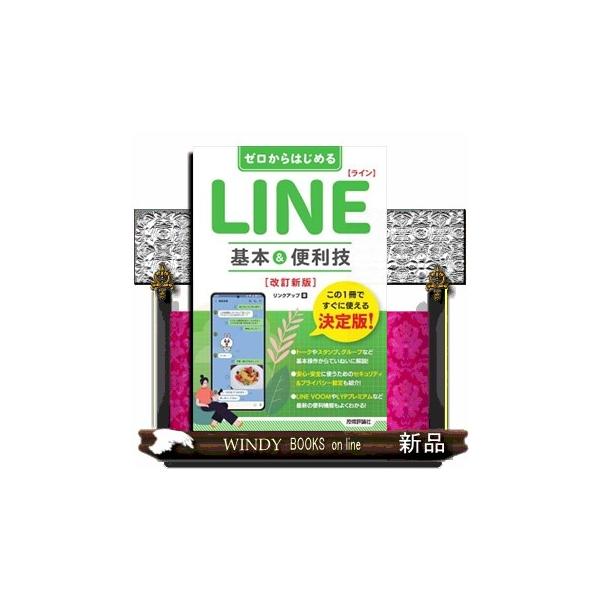 この１冊ですぐに使える決定版！トークやスタンプ、グループなど基本操作からていねいに解説！安心・安全に使うためのセキュリティ＆プライバシー設定も紹介！ＬＩＮＥ　ＶＯＯＭやＬＹＰプレミアムなど最新の便利機能もよくわかる！