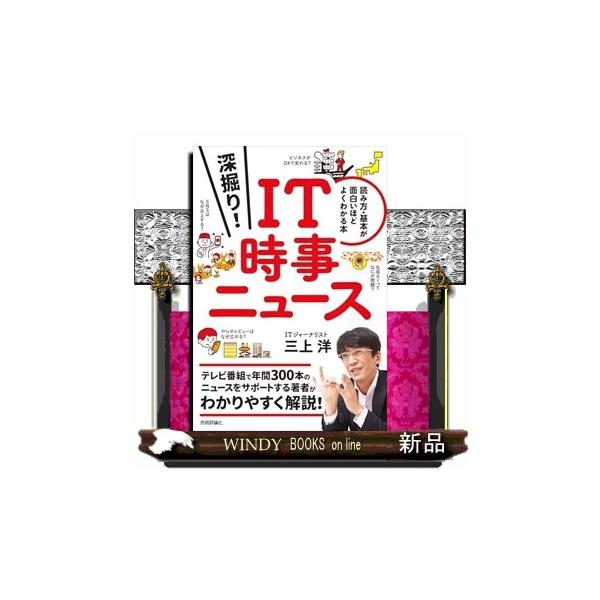 深掘り！ＩＴ時事ニュース 読み方・基本が面白いほどよくわかる本 四六判
