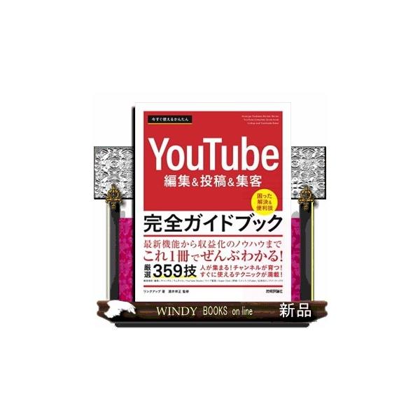 今すぐ使えるかんたんＹｏｕＴｕｂｅ編集＆投稿＆集客　完全ガイドブック