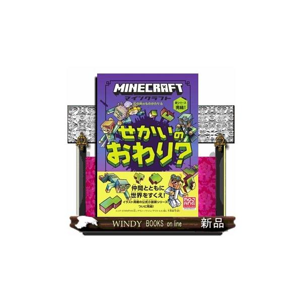 マインクラフト せかいのおわり？ 石の剣のものがたりシリーズ 6