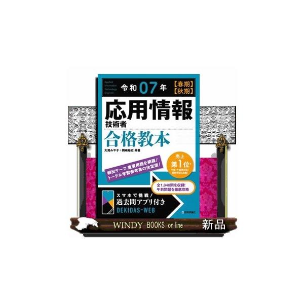 応用情報技術者合格教本 令和07年【春期】【秋期】 : WINDY