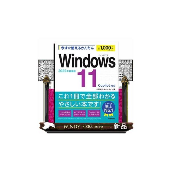 今すぐ使えるかんたんWindows11/北川達也/オンサイト