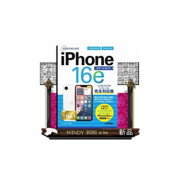 最新の便利機能を網羅！通信会社の独自設定やメールの使い方も紹介！いちばんやさしいソフトバンク／ワイモバイル　ｉＰｈｏｎｅ　１６ｅの解説書です。