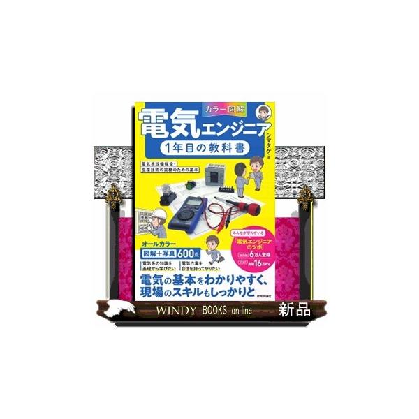 カラー図解］電気エンジニア1年目の教科書 〜電気系設備保全・生産技術