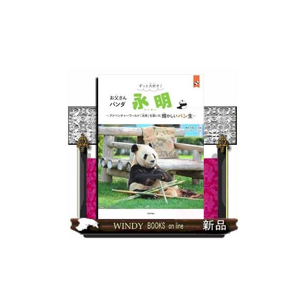 【送料無料】[本/雑誌]/ずっと大好き!お父さんパンダ 永明 〜アドベンチャーワールド「浜家」を築いた輝かしいパン生〜 (パン生シリーズ)/神戸万知/文・