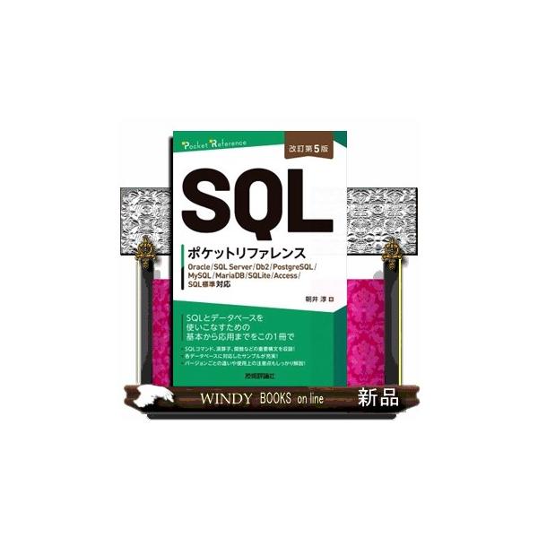 ＳＱＬとデータベースを使いこなすための基本から応用までをこの１冊で。ＳＱＬコマンド、演算子、関数などの重要構文を収録！各データベースに対応したサンプルが充実！バージョンごとの違いや使用上の注意点もしっかり解説！