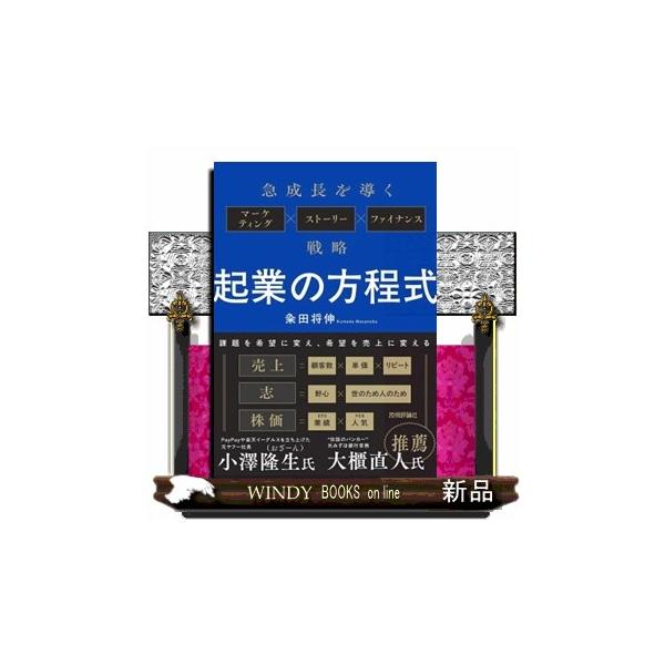 起業の方程式 〜急成長を導くマーケティング×ストーリー×ファイナンス戦略〜