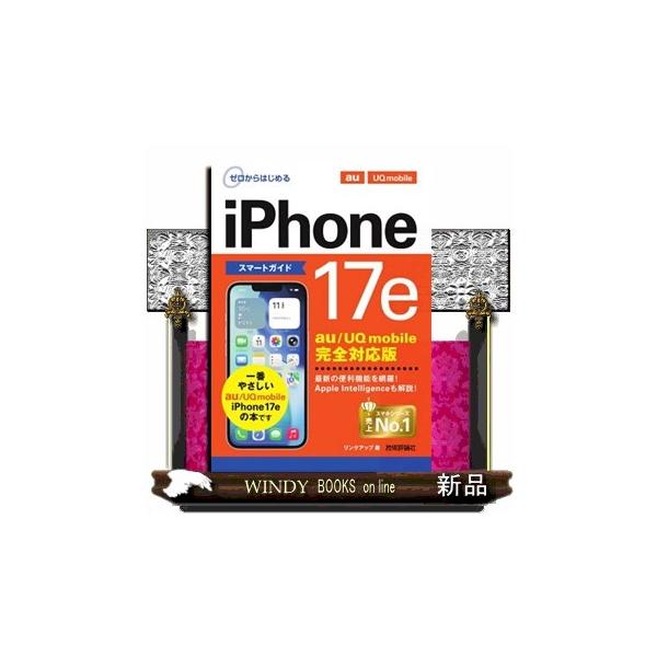 ゼロからはじめるｉＰｈｏｎｅ１７ｅスマートガイド　ａｕ／ＵＱ　ｍｏｂｉｌｅ完全対応版