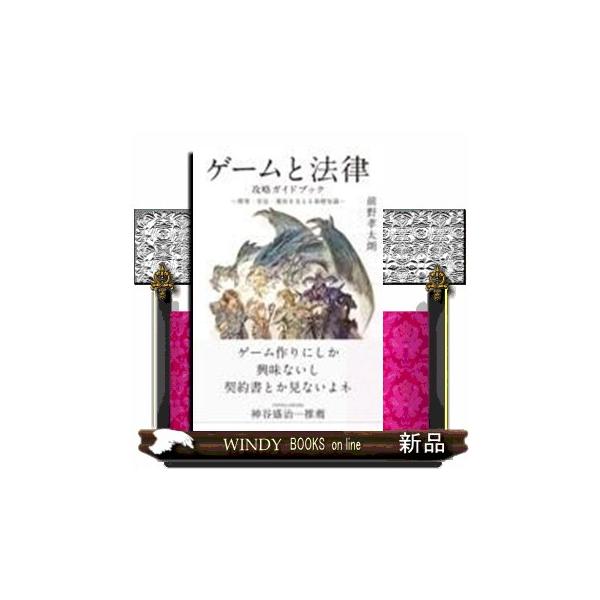 ゲームと法律 攻略ガイドブック 〜開発・宣伝・運営を支える基礎知識〜