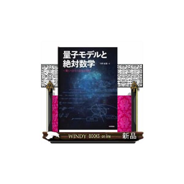 量子モデルと絶対数学〜驚くべきその意外な関係〜
