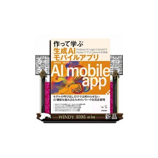作って学ぶ生成ＡＩモバイルアプリ Ｆｉｒｅｂａｓｅ ＡＩ ＬｏｇｉｃとＧｅｎｋｉｔでＦｌｕｔｔｅｒアプリにＧｅｍｉｎｉを実装