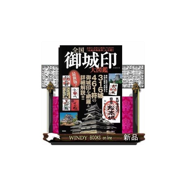 家紋、花押の由来からお城の歴史、見所まで、３１６城４６１符の御城印を網羅＆詳細解説！！