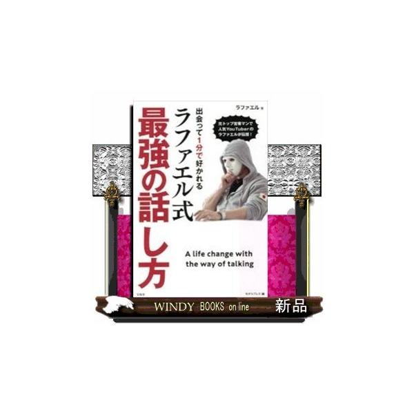 出会って1分で好かれるラファエル式最強の話し方 元トップ営業 S Windy Books On Line 通販 Yahoo ショッピング