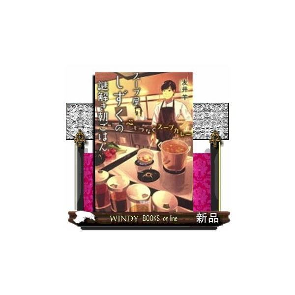 スープ屋しずくの謎解き朝ごはん 心をつなぐスープカレー S Windy Books On Line 通販 Yahoo ショッピング