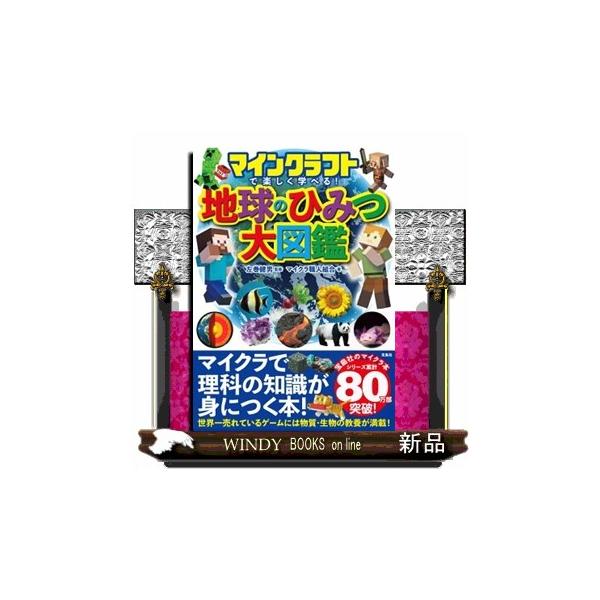 マインクラフトで楽しく学べる！地球のひみつ大図鑑