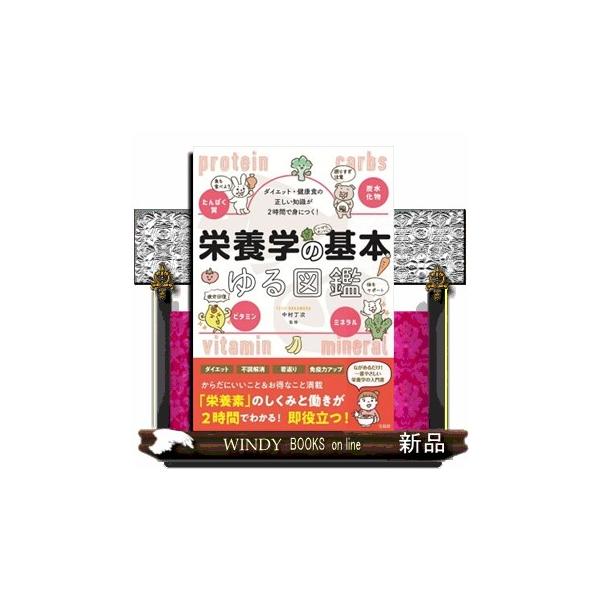 栄養学の基本ゆる図鑑  ダイエット・健康食の正しい知識が２時間で身につく！