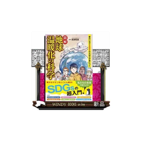 DGsへの関心が高まる今だからこそ知っておきたい、内容：ＳＤＧｓの超入門！目次１ 気象のしくみを学ぼう（気候はどうやって成り立っている？「天気予報」と「気候予測」は違うものなの？ ほか）２ 異常気象を知ろう（異常気象の定義と平年値とは？雨や...
