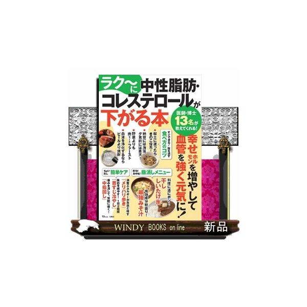 ラク〜に中性脂肪・コレステロールが下がる本 ＴＪ ＭＯＯＫ
