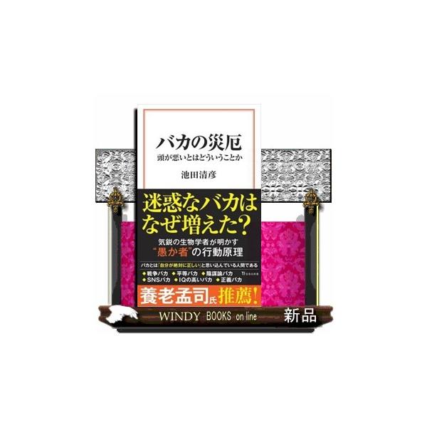 [本/雑誌]/バカの災厄 頭が悪いとはどういうことか (宝島社新書)/池田清彦/著