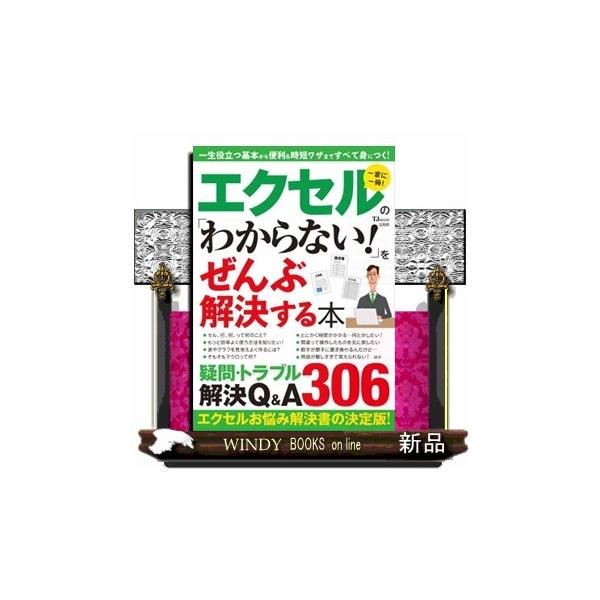 シリーズ累計10万部超! エクセルお悩み解決書の決定版が登場! 読者限定のサンプルファイルを使って実際にエクセルを操作しながらできるので、「右も左もわからない」という方もすぐにマスターできるようになっています。今さら聞けない基本の「き」から...