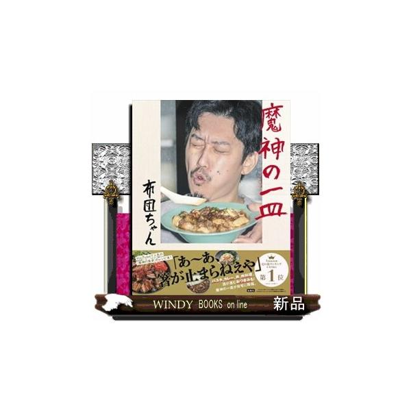 特級呪物　魔神の一皿　布団ちゃん　サイン入り 宝島社『魔神の一皿』布団ちゃんさんメッセージプリント入りレシート