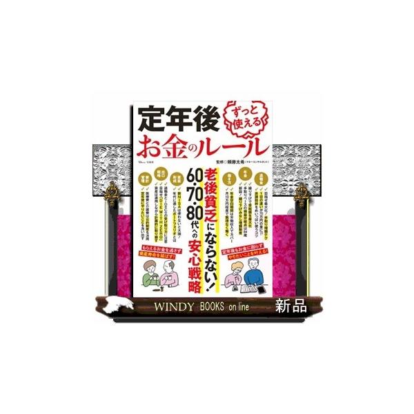 定年前後は、間違えると大変なお金に関することがたくさんあります。本誌では「iDeCoとNISAを一度に解約しない」「うかつに年金の繰上げ受給をしない」など、退職金・年金の受け取り方から、社会保険・相続をどうするのかまで、手続き・届け出の裏ワ...