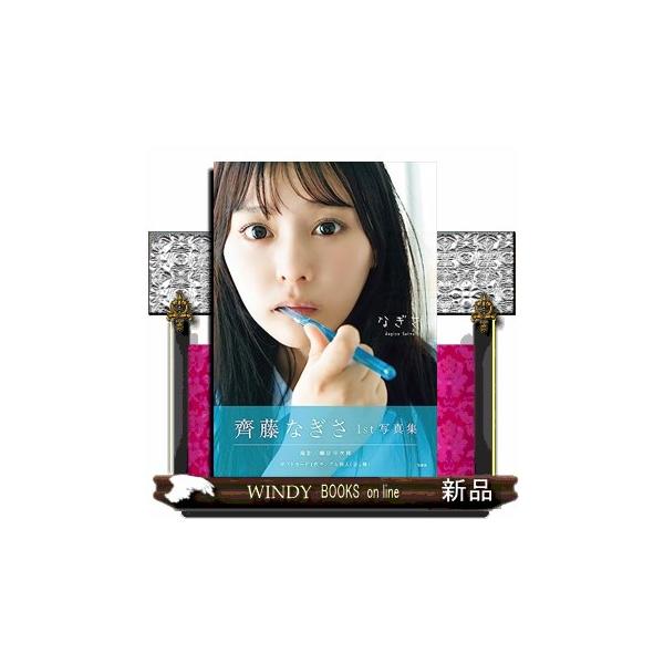 齊藤なぎさ1st写真集 なぎさ 【ポストカード付き】 : WINDY