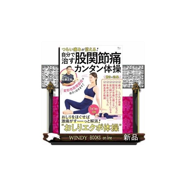 つらい痛みが消える！自分で治す股関節痛カンタン体操 ＴＪ ＭＯＯＫ