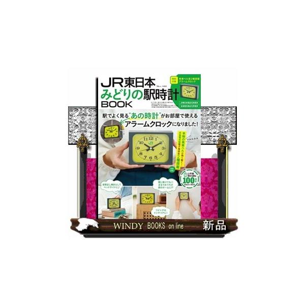 ＪＲ東日本みどりの駅時計ＢＯＯＫ  ＴＪ　ＭＯＯＫ