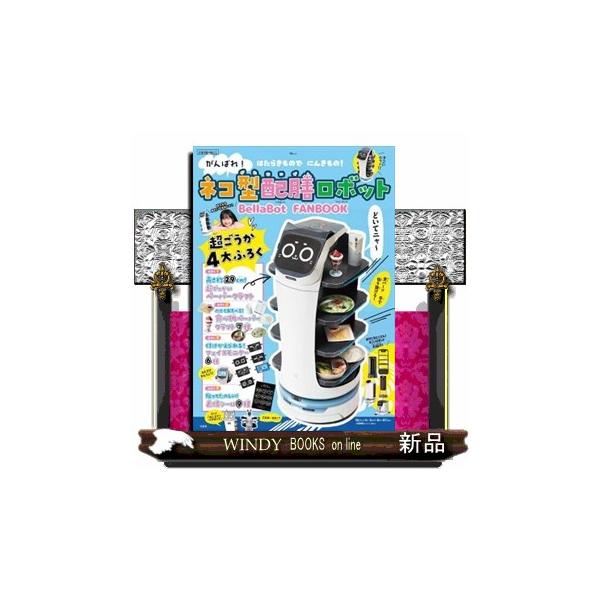 ネコ好き、ロボ好きのみなさんにうれしいお知らせ!「とおしてほしいニャー!」で有名なネコ型配膳ロボ「BellaBot(ベラボット)」の公式ファンブックが発売です。誌面では描きおろし漫画「おしえて! ベラボット」や「超すごいベラちゃんのヒミツ」...