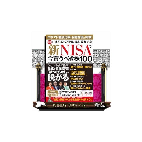 急騰！日経平均５万円に乗り遅れるな 新ＮＩＳＡで今買うべき株１００
