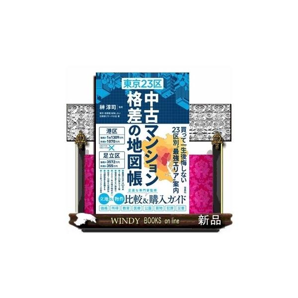 東京２３区 中古マンション 格差の地図帳