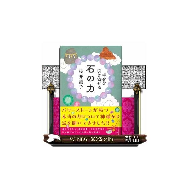 パワーストーンが持つ本当の力について神様から話を聞いてきました！！身につけたり、身近に置くことで役立つ石が持つパワーの効果一覧も収録！