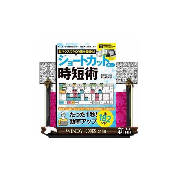 これさえ覚えれば仕事が速くなる!Word／Excel／デスクトップ／ブラウザ／ChatGPT／YouTubeほかショートカットキー完全ガイドさらに! ノートPCに貼れるショートカットキー早見表ステッカー付き社会人必須スキル! 仕事を倍速化す...