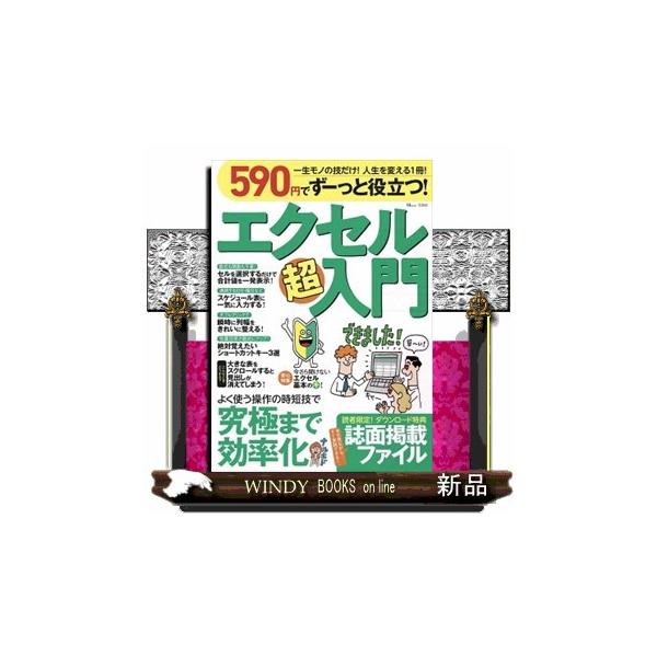 エクセルがイマイチ使いこなせなくて……と悩む初心者に贈る、超入門書が登場! 読者限定サンプルファイルを使って実際にエクセルを操作しながら、時短のカギとなる目玉機能をサクッとマスターできちゃいます。「たったこれだけで仕事時間が半分に?」という...