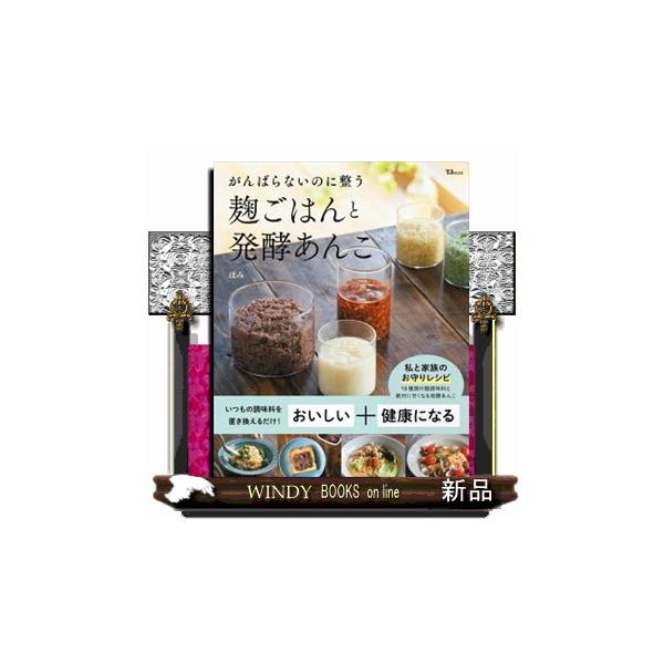 いつもの調味料を変えるだけ!不調も味覚も整える、旬を楽しむ麹のレシピ毎週のように体調を崩す息子の体を変えたい! そうしてほみさんがたどり着いたのが、美味しくて簡単に作れる麹レシピでした。息子さんの体調だけでなく、アトピーやアレルギー体質、便...