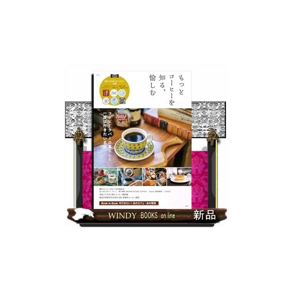 [本/雑誌]/もっとコーヒーを知る、愉しむ (TJ)/宝島社