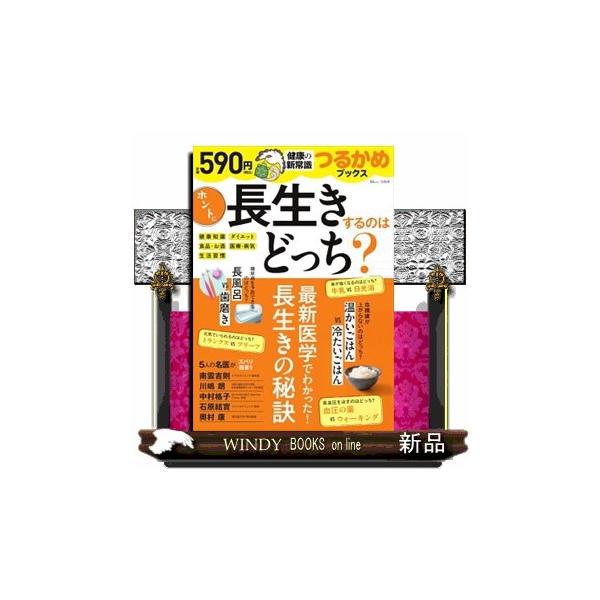 冷やご飯は血糖値を上げない! 歯磨きをすれば糖尿病にならない! など、最新医学でここまでわかった長生きの秘訣。よかれと思ってしている食生活・習慣・医療行為などのなかには、実は寿命を縮めていることがたくさんあります。逆に、健康のために我慢して...