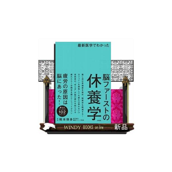 推し活は幸福度を高め、脳疲労も軽減する！カフェインを摂取しても疲れは取れない！？自然界の“ゆらぎ”が脳の疲れを和らげる。疲れたら１分間目を閉じてシャットダウン。疲労の原因は脳にあった！疲れがスッキリ！１０２メソッド。