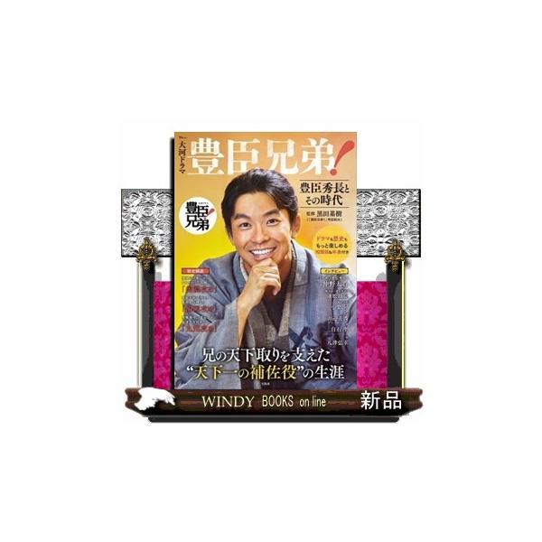 大河ドラマ豊臣兄弟！ 豊臣秀長とその時代 ＴＪ ＭＯＯＫ